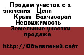 Продам участок с-х значения › Цена ­ 2 000 000 - Крым, Бахчисарай Недвижимость » Земельные участки продажа   
